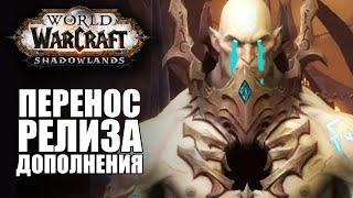 Shadowlands перенесли! Дата релиза препатча! Как работает Смерть в Warcraft? | Новости