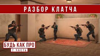 РАЗБОР КЛАТЧА 1 В 4 // БудьКакПро #7 (STANDOFF 2)