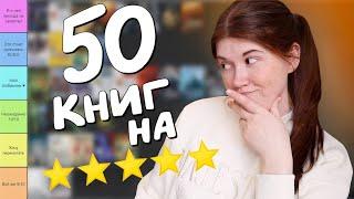 50 КНИГ, которым я поставила 5⭐️ всё ещё ЛУЧШИЕ КНИГИ В МОЕЙ ЖИЗНИ?