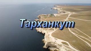 Крым, Тарханкут