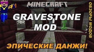 Майнкрафт - Мод на Данжи - Обзор Gravestone Mod - Моды на Minecraft