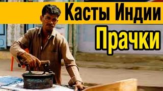 Касты в Индии. Прачки