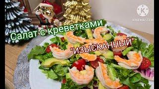 ЛЕГКИЙ МОРСКОЙ БРИЗ В ВАШЕЙ ТАРЕЛКЕ ИЗЫСКАННЫЙ САЛАТ С КРЕВЕТКАМИ И АВОКАДО #салат #вкусныерецепты