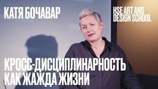 ЛЕКЦИЯ КАТИ БОЧАВАР | Школа дизайна НИУ ВШЭ