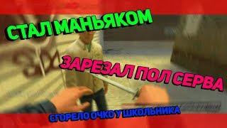 СТАЛ МАНЬЯКОМ , ЗАРЕЗАЛ ПОЛ СЕРВА!!! \\ Garry's mod DarkRP