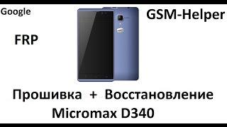 Прошивка+Раскирпичивание Micromax D340 Bypass Goggle account