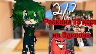 Реакция 13 карт на Эдисона и Катю (и немного на Леру) [2/?] | Автор лох :_) | Ч. О.