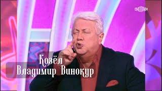 СМЕХ ДО СЛЕЗ  КОЗЕЛ #винокур