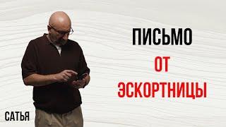 Сатья. Письмо от эскортницы
