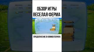 обзор на игру веселая ферма #shorts #обзоригры #веселаяферма