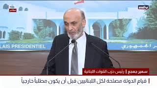 البث المباشر | سمير جعجع - تصريح بعد لقاء رئيس الجمهورية جوزاف عون