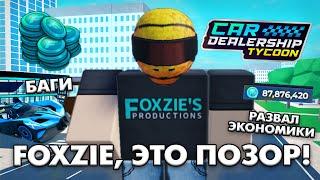 РАЗРАБОТЧИКИ, ЭТО ПОЗОР! БАГ НА ТОКЕНЫ В CAR DEALERSHIP TYCOON! ROBLOX CAR DEALERSHIP TYCOON