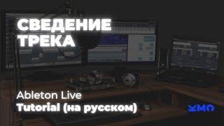 Сведение трека Mixing of Track in Ableton