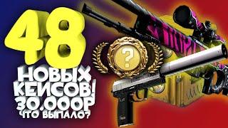 ОТКРЫЛ 48 НОВЫХ КЕЙСОВ RECOIL! - ВЫБИЛ РЕДКИЕ СКИНЫ В CS:GO