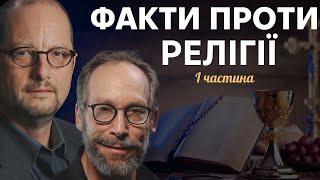 Критичний аналіз Біблійного Одкровення від Ермана та Краусса