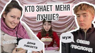 кто лучше меня знает? | САША или МАМА ( дона лакоста)