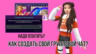 НОВЫЕ ГРУППОВЫЕ ЧАТЫ?  КАК СОЗДАТЬ СВОЙ? #trending #avakincreators #avakin #avakinofficial #top