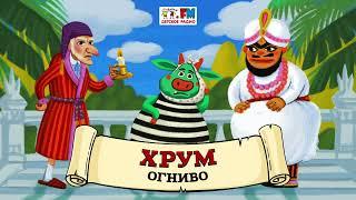  Огниво | ХРУМ или Сказочный детектив ( АУДИО) Выпуск 111