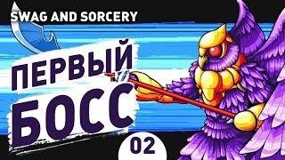 ПЕРВЫЙ БОСС! - #2 SWAG AND SORCERY ПРОХОЖДЕНИЕ