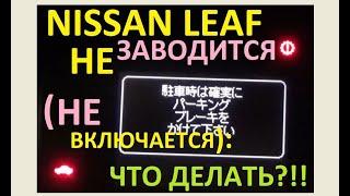 Ниссан Лиф не заводится (не включается): что делать?