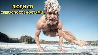 СМОТРИТЕ БЫСТРЕЕ! ЛЮДИ СО СВЕРХСПОСОБНОСТЯМИ В РЕАЛЬНОМ МИРЕ