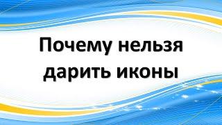 Почему нельзя дарить иконы, как они могут передать порчу