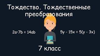 Тождество. Тождественные преобразования. Алгебра, 7 класс