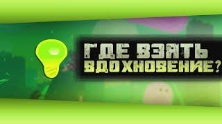 ГДЕ ВЗЯТЬ ВДОХНОВЕНИЕ ДЛЯ СОЗДАНИЯ УРОВНЕЙ? | Geometry Dash