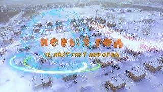 Полнометражный фильм «Новый год не наступит никогда»