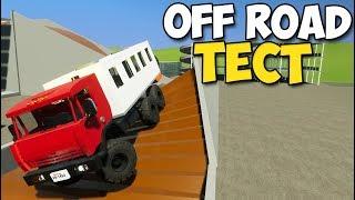 Brick Rigs - РУССКИЕ МАШИНЫ НА OFF ROAD ТЕСТЕ | Проверка РУССКОГО АВТОПРОМА