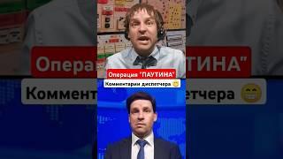 Операция "ПАУТИНА". Комментарии диспетчера авиабазы  #shorts