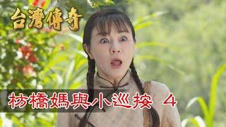 台灣傳奇 EP148 枋橋媽與小巡按(4)