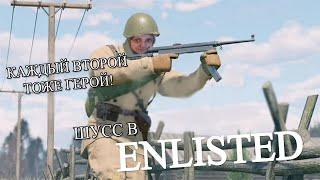 Enlisted без друзей, но со зрилами #5 (Стрим от 18.04.21)