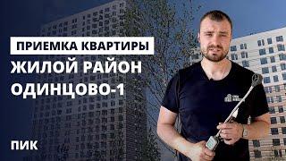 Приемка квартиры от застройщика ПИК / обзор ЖК Одинцово-1 / профессиональная приемка квартир