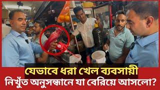 ভোক্তা অধিকারের কর্মকর্তাকে ভুলভাল বুঝানোর চেষ্টা, শেষ পরিনতি কি? | Daily Issues | Vokta odhikar