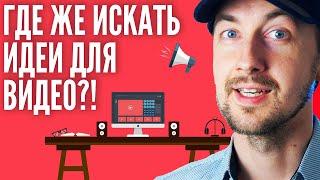 Где брать идеи для видео на ютуб? Что снимать на youtube?