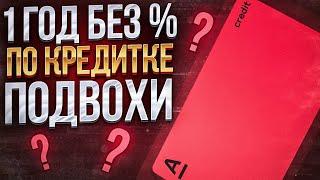 Кредитная карта Альфа Банк: Не забудь отключить ОДНО и подключить ДРУГОЕ