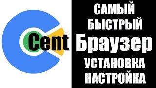 Самый быстрый браузер Cent Browser