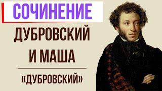 Дубровский и Маша Троекурова в романе «Дубровский» А. Пушкина