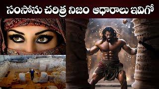 #సంసోను చరిత్రకు ఆధారాలు ఇవిగో #Samson history #Samson in the Bible #Bro Benhur babu