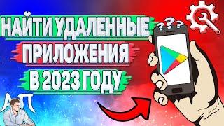 Как найти удаленные приложения в Плей Маркете в 2023 году?