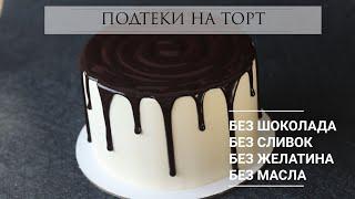 ШИКАРНЫЕ ПОДТЕКИ БЕЗ ШОКОЛАДА, СЛИВОК, МАСЛА И ЖЕЛАТИНА ‼️No chocolate drip vake