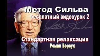 Метод Сильва (бесплатно)  медитация 2   Стандартная релаксация. Роман Борсук