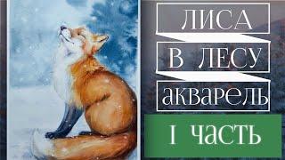 Как нарисовать ЛИСУ  акварелью ~ I часть ~ How to draw a Fox Step by step