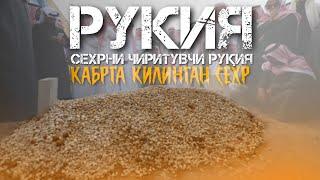 Сехрни Чиритувчи Кучли Рукия! Кабрга килинган сехрга карши Рукия Сехру Мадфуш! Атвуз 2021