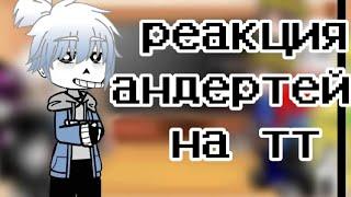 реакция андертейл на тт