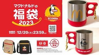 【福袋】マクドナルド福袋発売！今回はCHUMSコラボ！2023年福袋まとめ情報12月12日編【happybag】