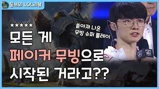 [Eng Sub] [Worlds 2024 Final] Was there a movement of Faker at the start of every Super play?