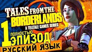 TALES FROM THE BORDERLANDS Telltale русский язык прохождение игры Эпизод 1