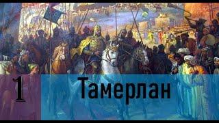 Прохождение Age of Empires 2: Definitive Edition Компания: Тамерлан 1 миссия.